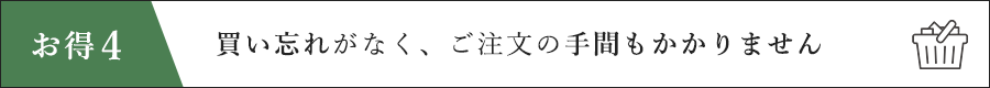 買い忘れがなく、ご注文の手間もかかりません