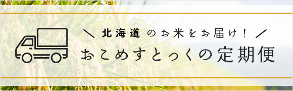 沼田町のお米をお届け！おこめすとっくの定期便