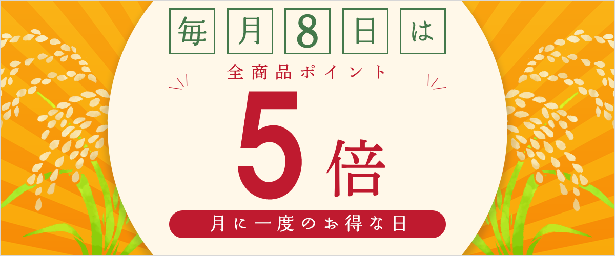 毎月８日はポイント5倍